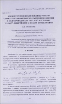 Влияние кулоновской щели на тонкую структуру края фундаментального поглощения в полупроводниках типа АIIIВv в условиях слабого легирования и слабой компенсации