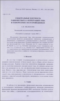 Спектральная плотность равновесных 1/f-флуктуаций тока в однородных полупроводниках