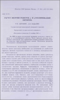Расчет энергии решеток а- и β-модификаций октогена