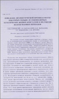 Поведение диэлектрической проницаемости некоторых сильно- и слабополярных нематических жидких кристаллов и их смесей вблизи фазовых переходов