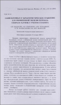 Гамильтониан и характеристическое уравнение для обобщенной модели перехода спираль-клубок с учетом стекинга