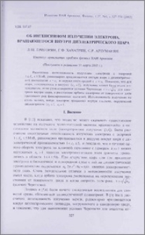 Об интенсивном излучении электрона, вращающегося внутри диэлектрического шара