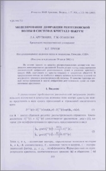 Моделирование дифракции рентгеновской волны в системах кристалл-вакуум