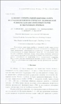 Влияние спектральной ширины лазера на субдоплеровскую структуру резонансной флюоресценции атомарных паров в сверхтонких ячейках