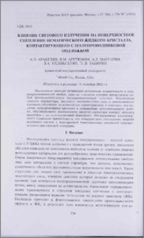 Влияние светового излучения на поверхностное сцепление нематического жидкого кристалла, контактирующего с полупроводниковой подложкой