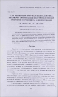 Темп релаксации импульса носителей заряда в размерно квантованной полупроводниковой проволоке в продольном магнитном поле