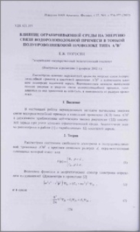 Влияние ограничивающей среды на энергию связи водородоподобной примеси в тонкой полупроводниковой проволоке типа А3В5