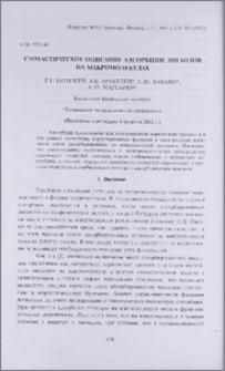 Стохастическое описание адсорбции лигандов на макромолекулах