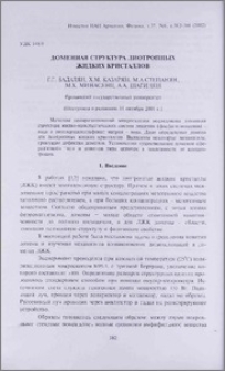 Доменная структура лиотропных жидких кристаллов