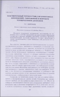 Чувствительный термодатчик для криогенных применений, работающий в широком температурном диапазоне