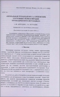 Аномальная проницаемость блоховских состояний вблизи вершин периодического потенциала