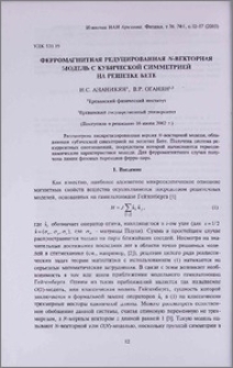 Ферромагнитная редуцированная N-векторная модель с кубической симметрией на решетке Бете