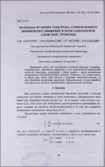 Волновая функция электрона, совершающего инфинитное движение в поле одномерной слоистой структуры