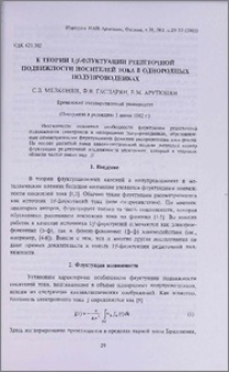 К теории 1/f-флуктуации решеточной подвижности носителей тока в однородных полупроводниках