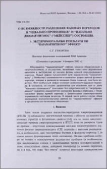 О возможности разделения фазовых переходов в "идеально проводящее" и "идеально диамагнитное"("Мейсснер")состояния. 1. Экспериментальные результаты по "парамагнитному" эффекту