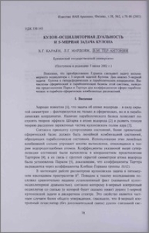 Кулон-осцилляторная дуальность и 5-мерная задача Кулона
