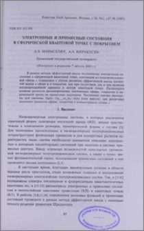 Электронные и примесные состояния в сферической квантовой точке с покрытием