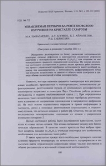 Управляемая переброска рентгеновского излучения на кристалле сахарозы