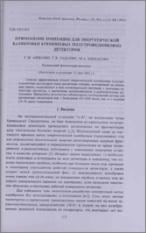 Применение имитации для энергетической калибровки кремниевых полупроводниковых детекторов