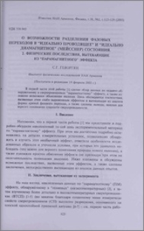 О возможности разделения фазовых переходов в "идеально проводящее" и "идеально диамагнитное" (Мейсснер) состояния. 2. Физические последствия, вытекающие из "парамагнитного" эффекта