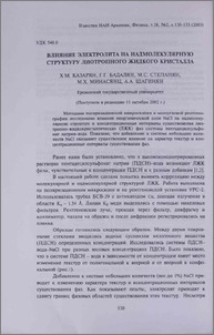 Влияние электролита на надмолекулярную структуру лиотропного жидкого кристалла