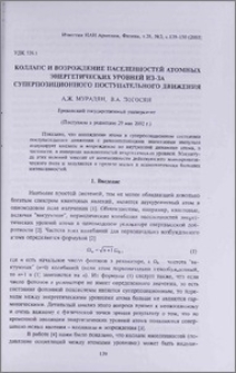 Коллапс и возрождение населенностей атомных энергетических уровней из-за суперпозиционного поступательного движения
