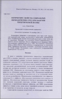 Оптические свойства спиральных периодических сред при наличии гиперзвуковой волны