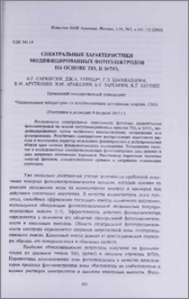 Спектральные характеристики модифицированных фотоэлектродов на основе TiO2 и SrTiO3