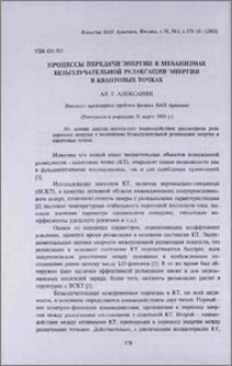Процессы передачи энергии в механизмах безызлучательной релаксации энергии в квантовых точках