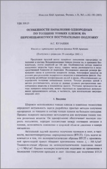 Особенности напыления однородных по толщине тонких пленок на перемещающуюся поступательно подложку
