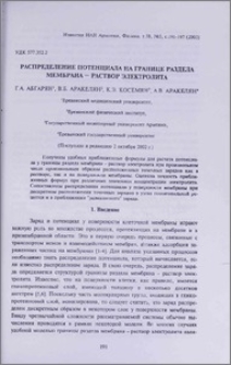 Распределение потенциала на границе раздела мембрана - раствор электролита