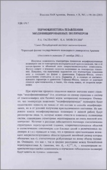 Термокинетика плавления модифицированных полимеров