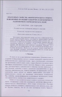 Некоторые свойства энергетического спектра и волновых функций электрона в бесконечном одномерном периодическом поле
