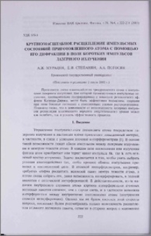 Крупномасштабное расщепление импульсных состояний приготовленного атома с помощью его дифракции в поле коротких импульсов лазерного излучения