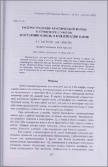 Распространение акустической волны в атмосфере с учетом коагуляции капель и конденсации паров