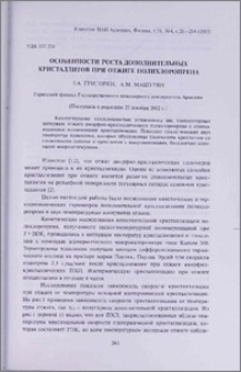 Особенности роста дополнительных кристаллитов при отжиге полихлоропрена
