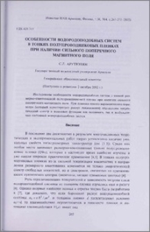 Особенности водородоподобных систем в тонких полупроводниковых пленках при наличии сильного поперечного магнитного поля