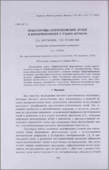 Фокусировка рентгеновских лучей в интерферометре с узким пучком