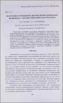 Излучение осциллятора внутри цилиндрического волновода с диэлектрическим наполнением