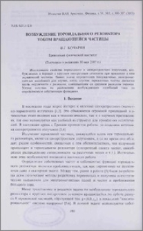Возбуждение тороидального резонатора током вращающейся частицы