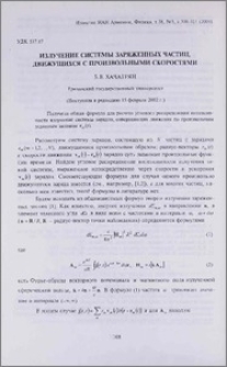 Излучение системы заряженных частиц, движущихся с произвольными скоростями
