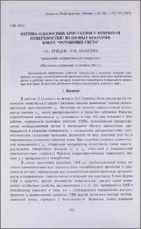 Оптика одноосных кристаллов с открытой поверхностью волновых векторов. Конус "остановки света"