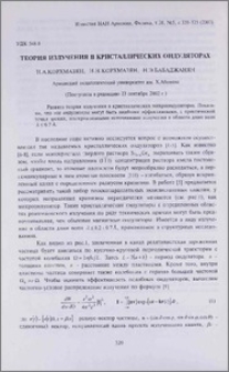 Теория излучения в кристаллических ондуляторах