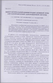 Выбор оптимальной конфигурации активной зоны для однореакторной электроядерной системы