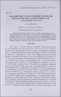 Сверхсветовое распространение и аномалии поглощения света в изотропном слое. 1. Групповая скорость.