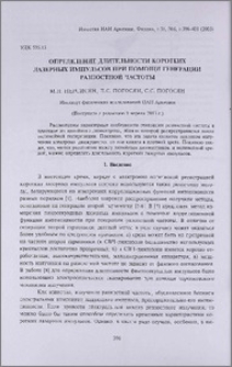 Определение длительности коротких лазерных импульсов при помощи генерации разностной частоты