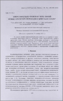 Энергетические уровни и силы линий межштарковских переходов в кристалле KTA:Yb3+