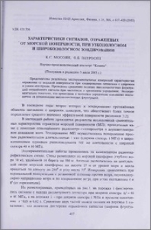Характеристики сигналов, отраженных от морской поверхности, при узкополосном и широкополосном зондировании