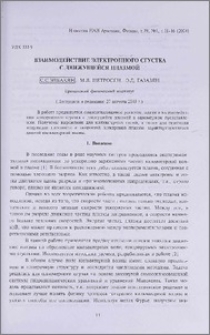 Взаимодействие электронного сгустка с движущейся плазмой