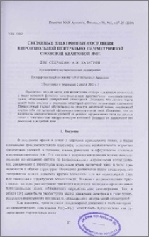 Связанные электронные состояния в произвольной центрально-симметричной слоистой квантовой яме